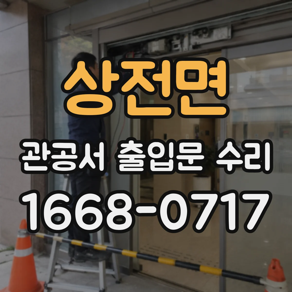상전면 관공서 출입문 수리