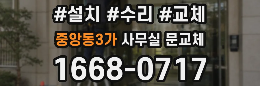 중앙동3가 사무실 문교체