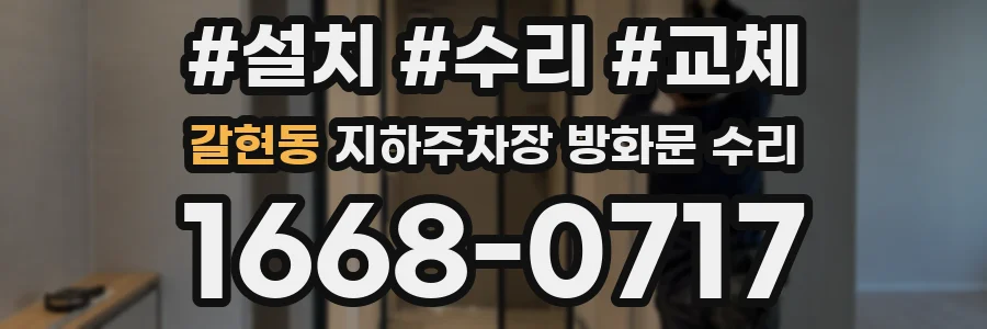 갈현동 지하주차장 방화문 수리