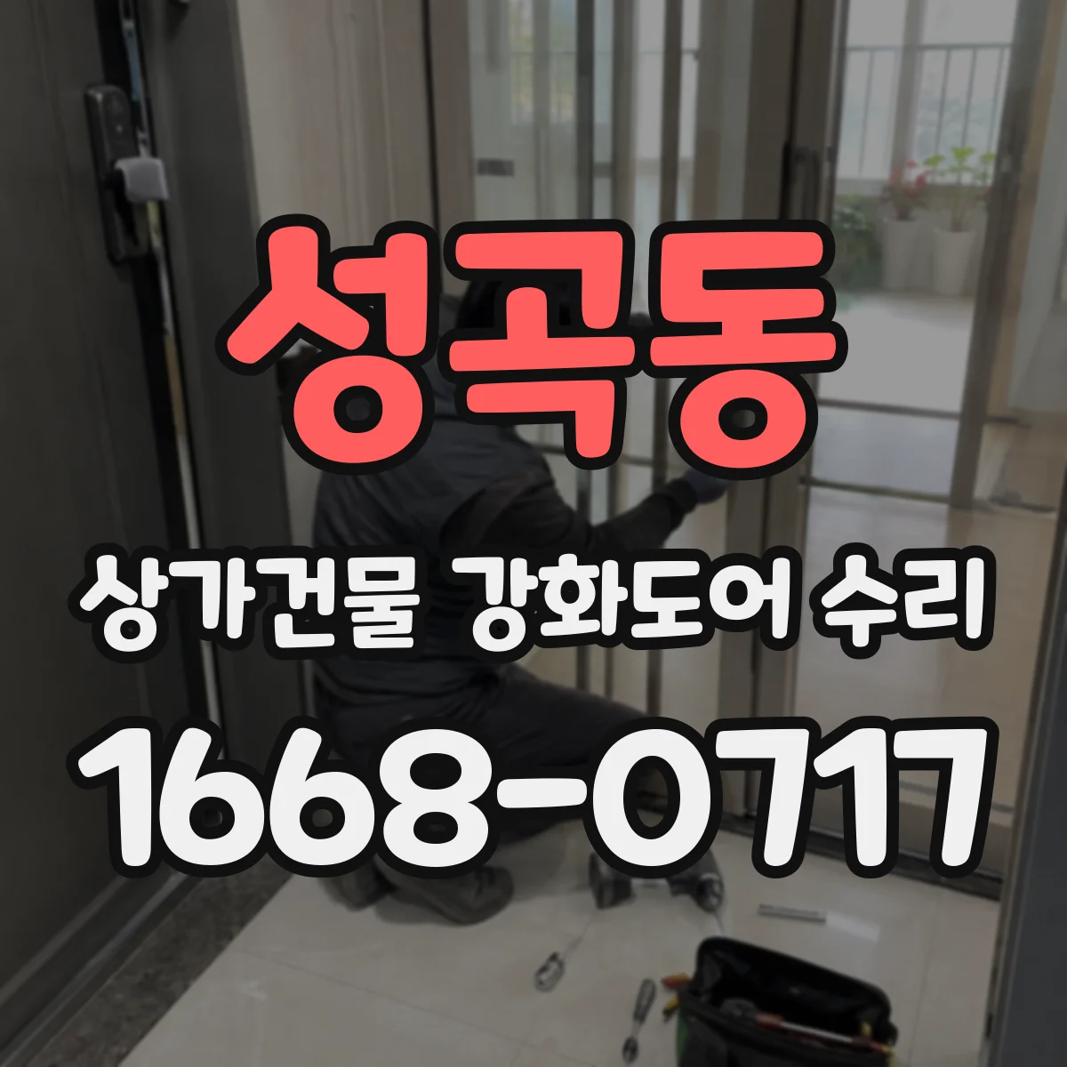 성곡동 상가건물 강화도어 수리 문턱 긁힘 재발 방지 체크리스트
