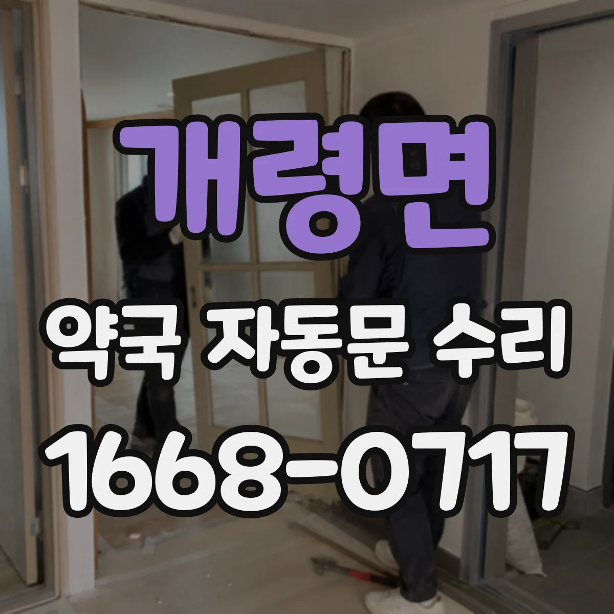 개령면 약국 자동문 수리
