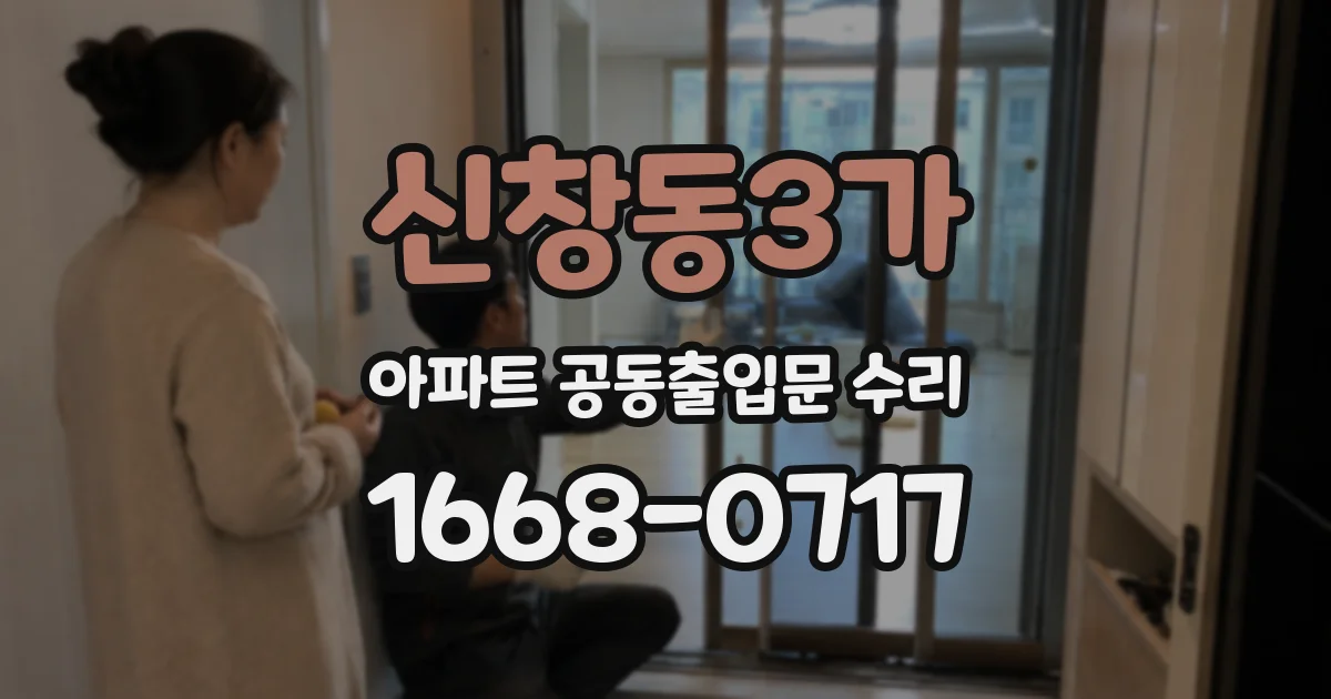 신창동3가 아파트 공동출입문 수리