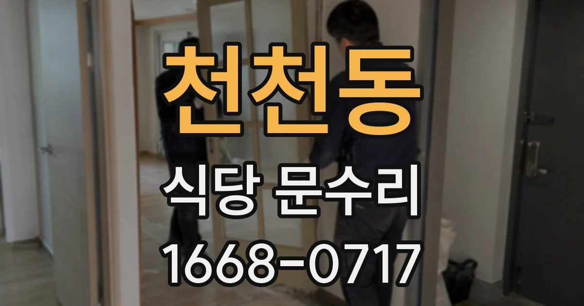 천천동 식당 문수리