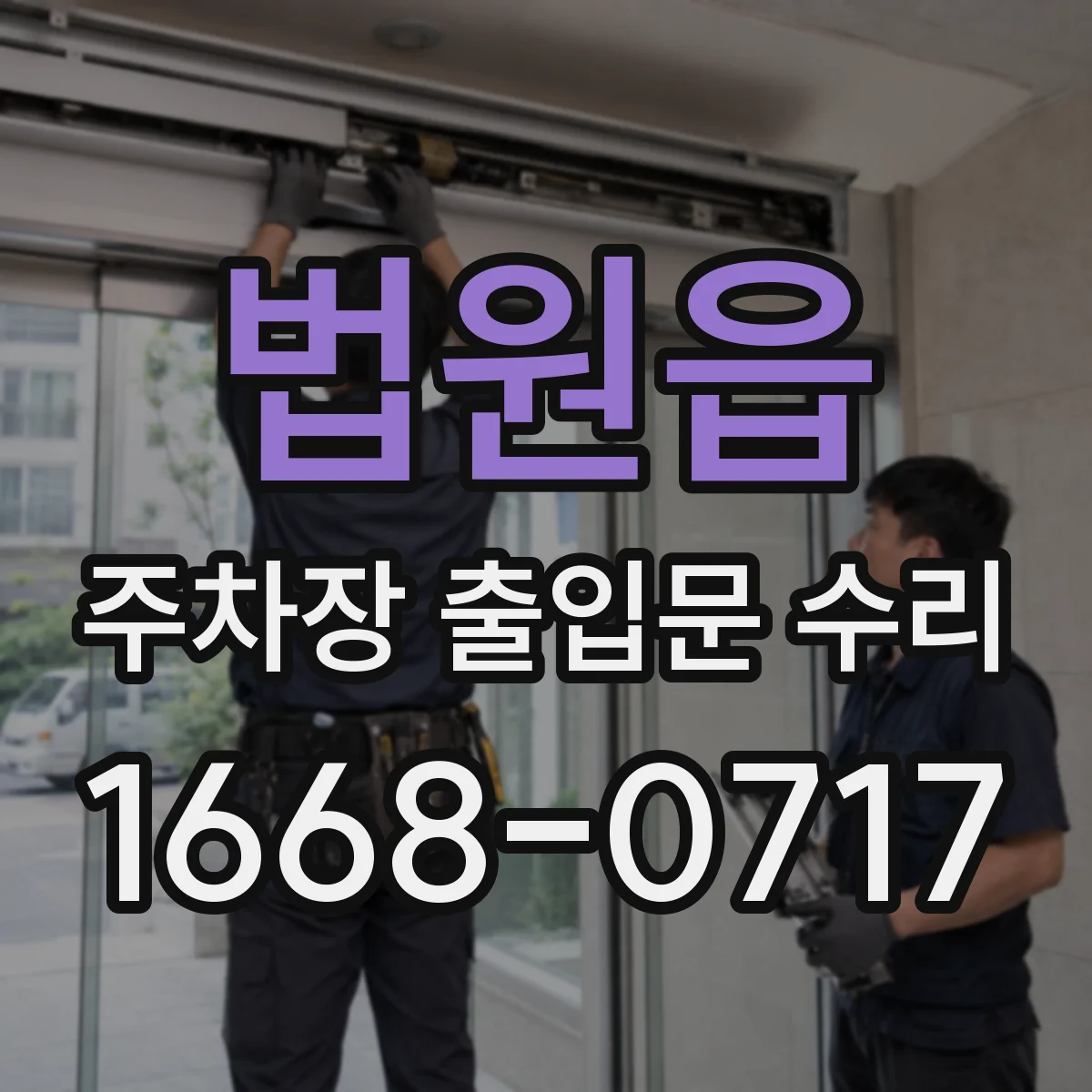 법원읍 주차장 출입문 수리