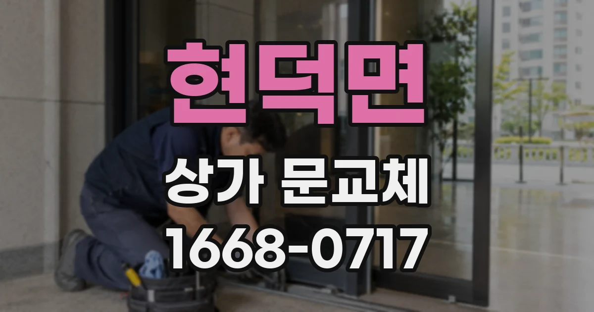 현덕면 상가 문교체