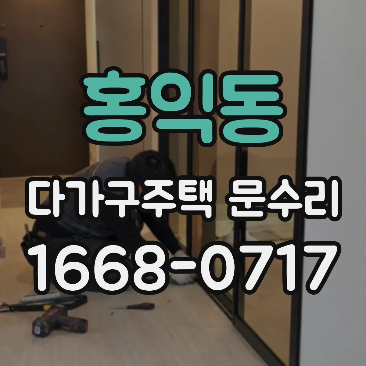 홍익동 다가구주택 문수리