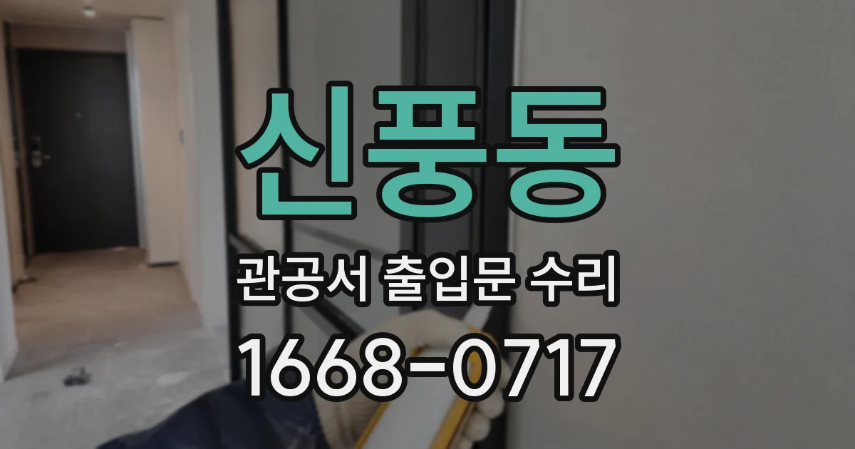 신풍동 관공서 출입문 수리