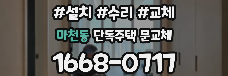 마천동 단독주택 문교체