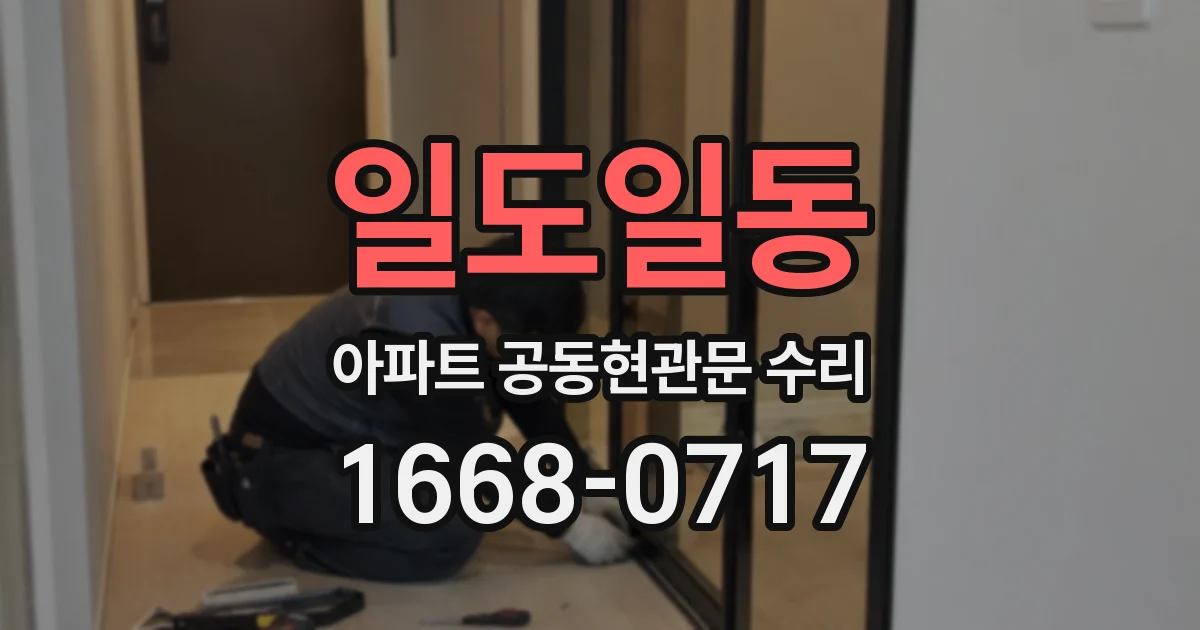 일도일동 아파트 공동현관문 수리