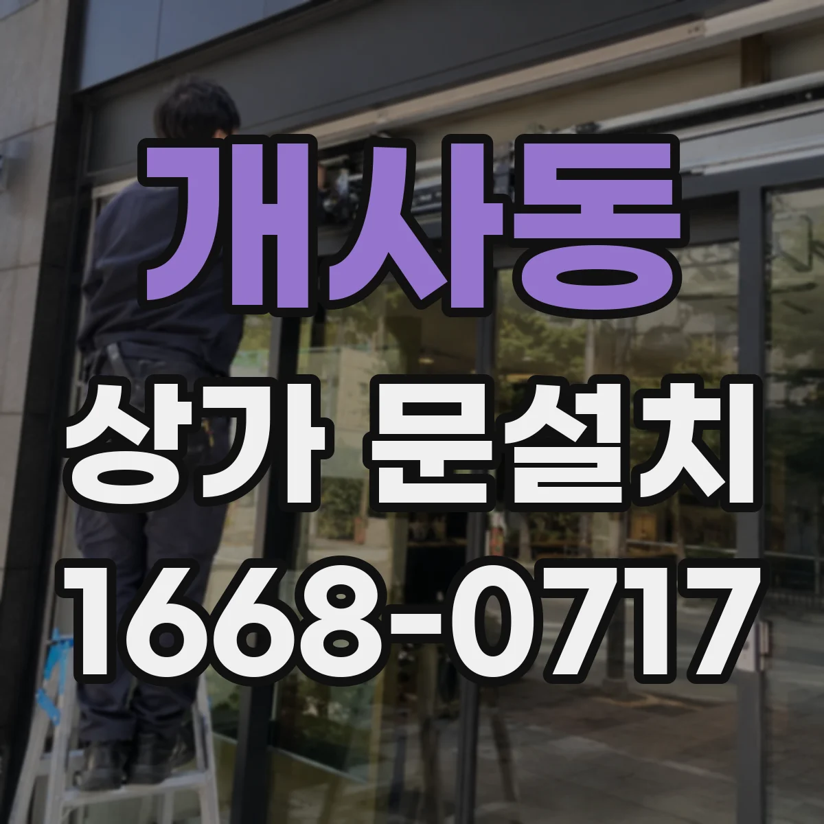 개사동 상가 문설치