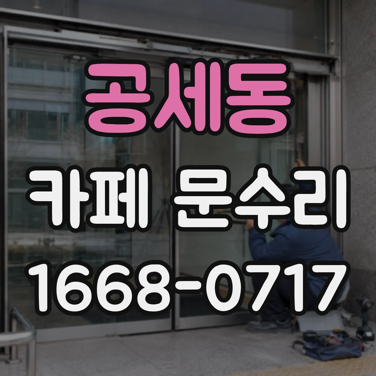 공세동 카페 문수리