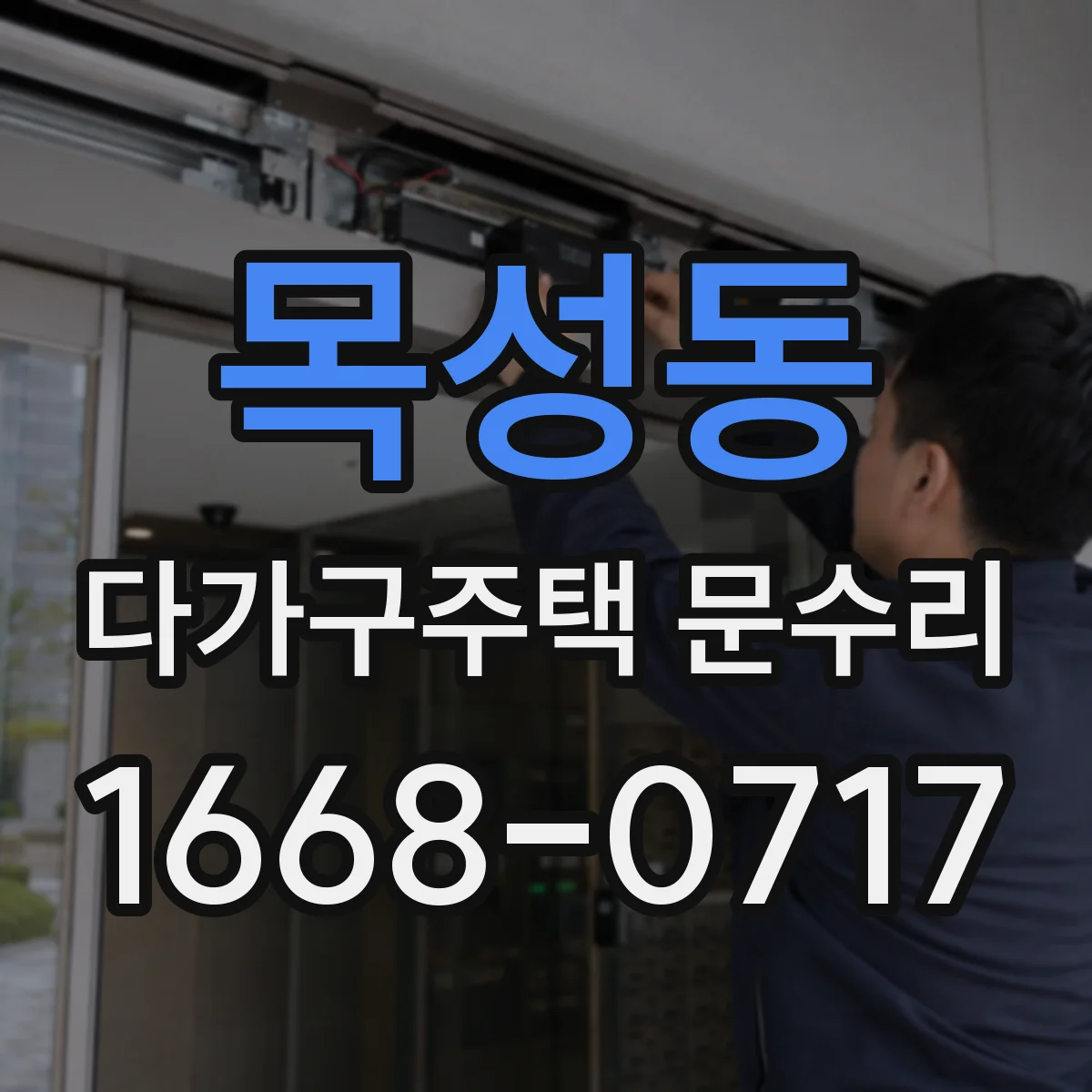 목성동 다가구주택 문수리