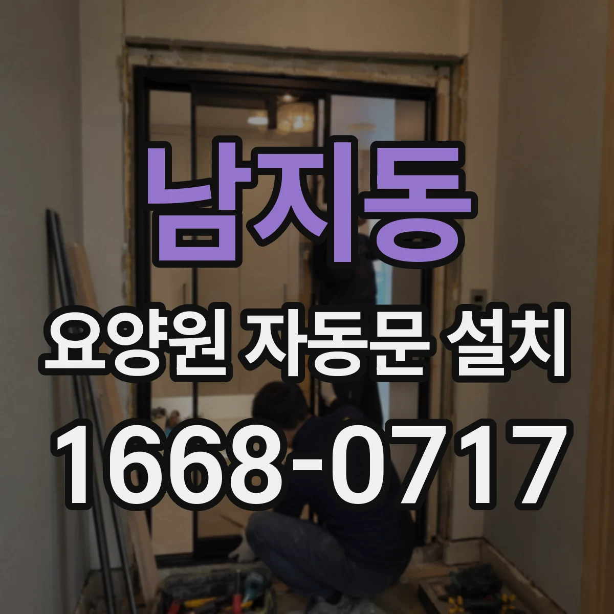 남지동 요양원 자동문 설치