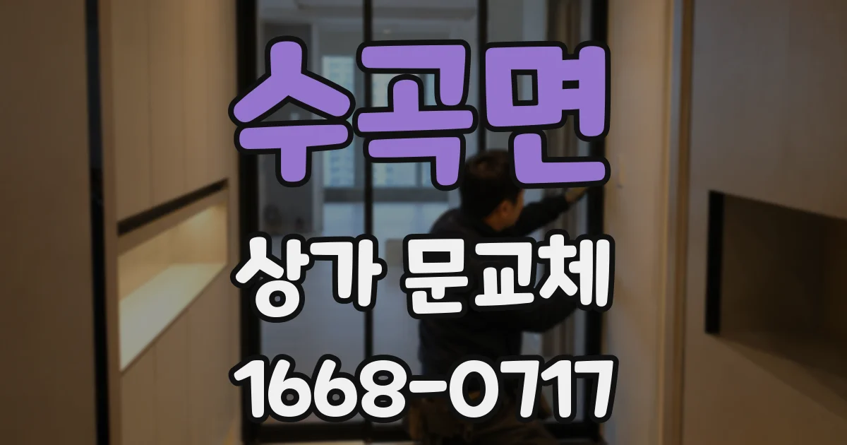수곡면 상가 문교체