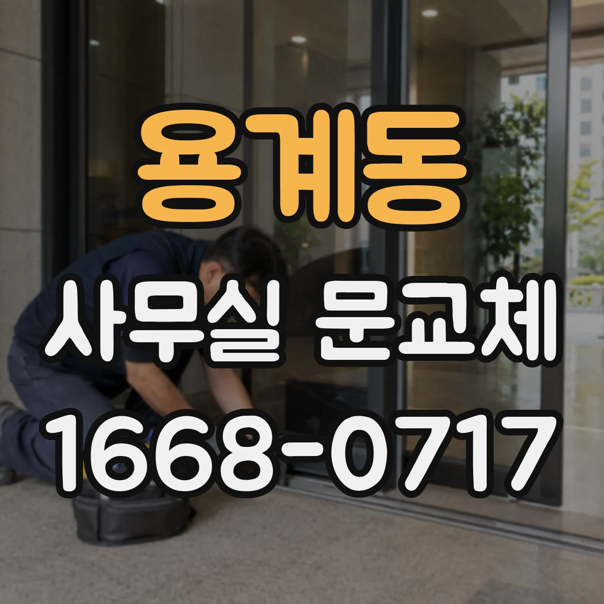 용계동 사무실 문교체