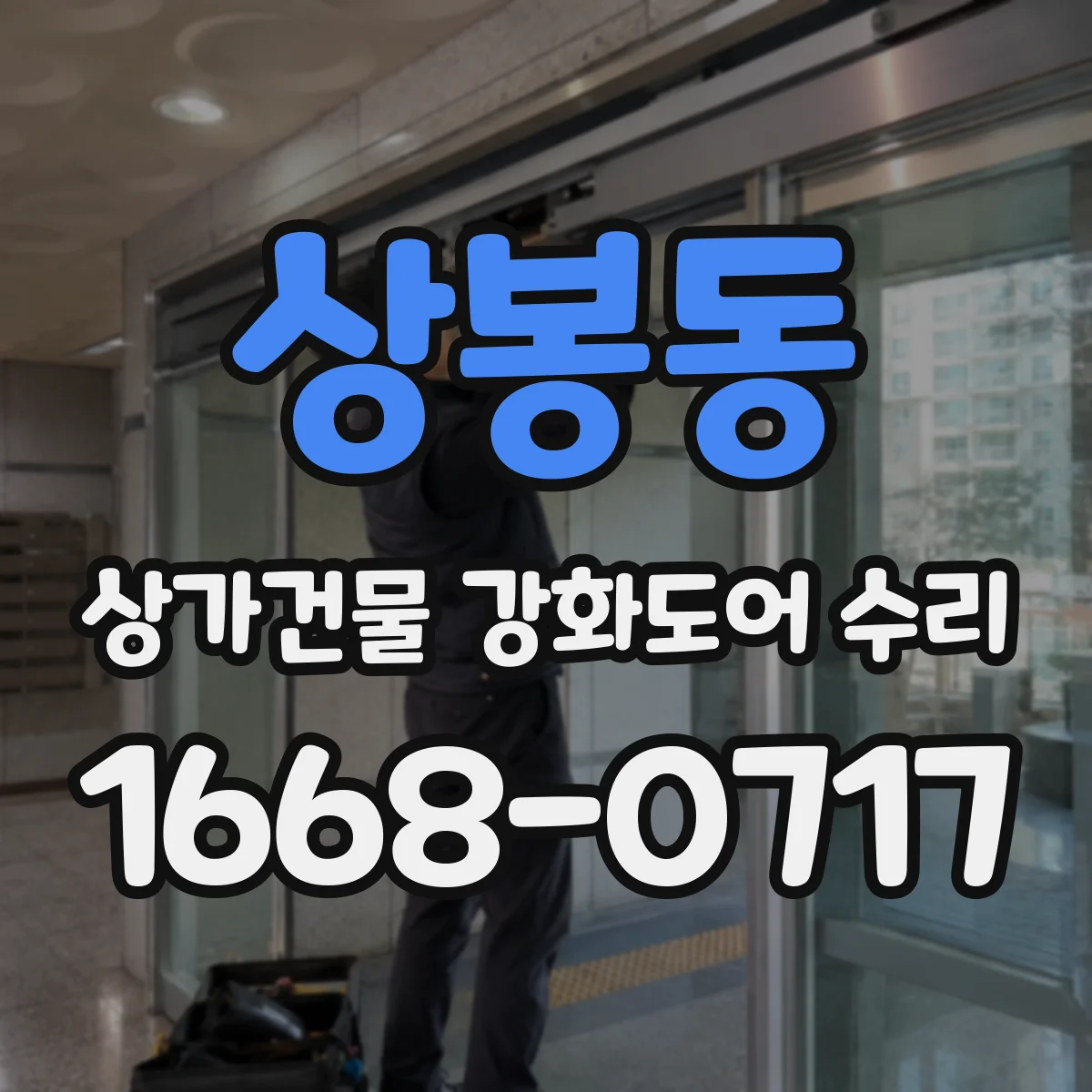 상봉동 상가건물 강화도어 수리