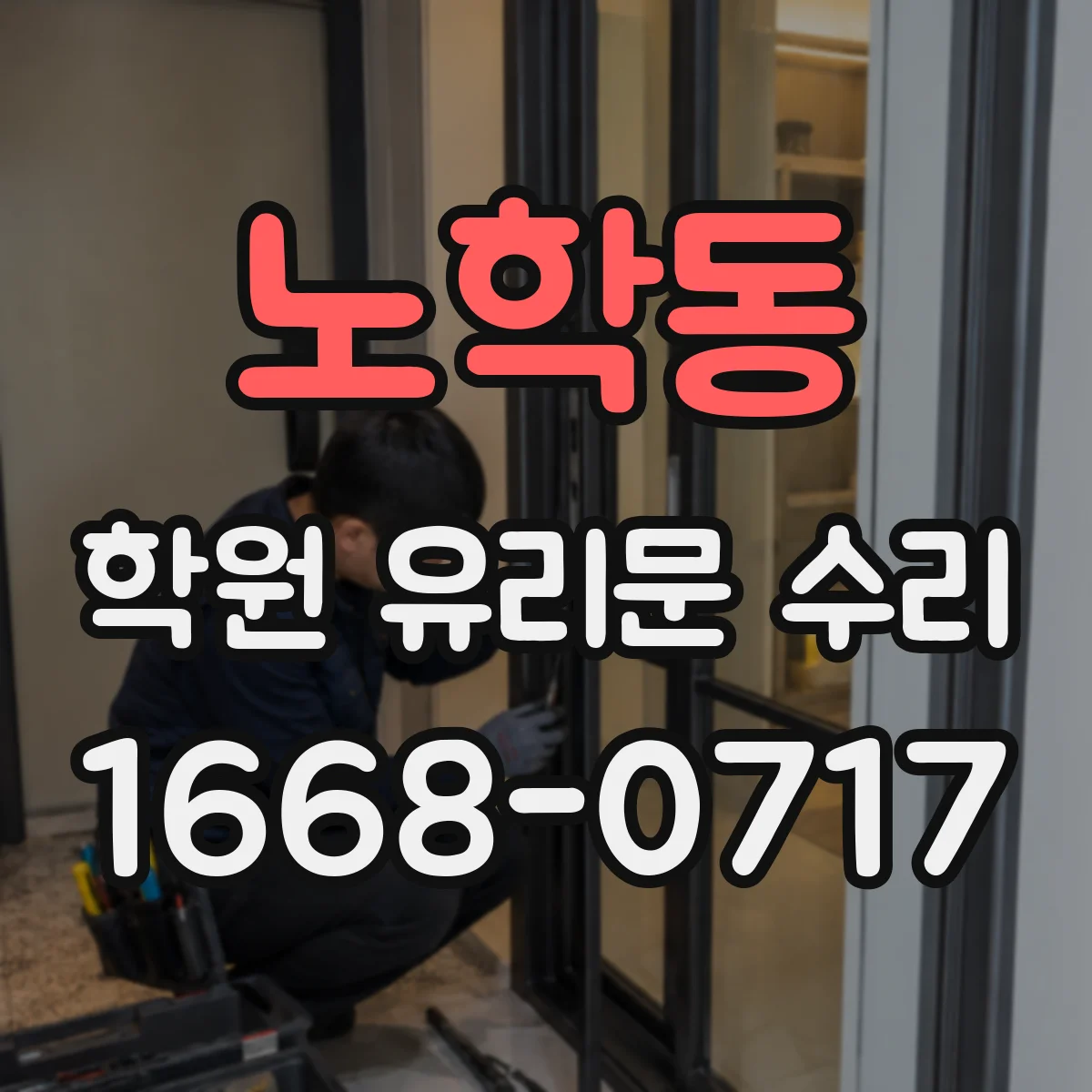 노학동 학원 유리문 수리