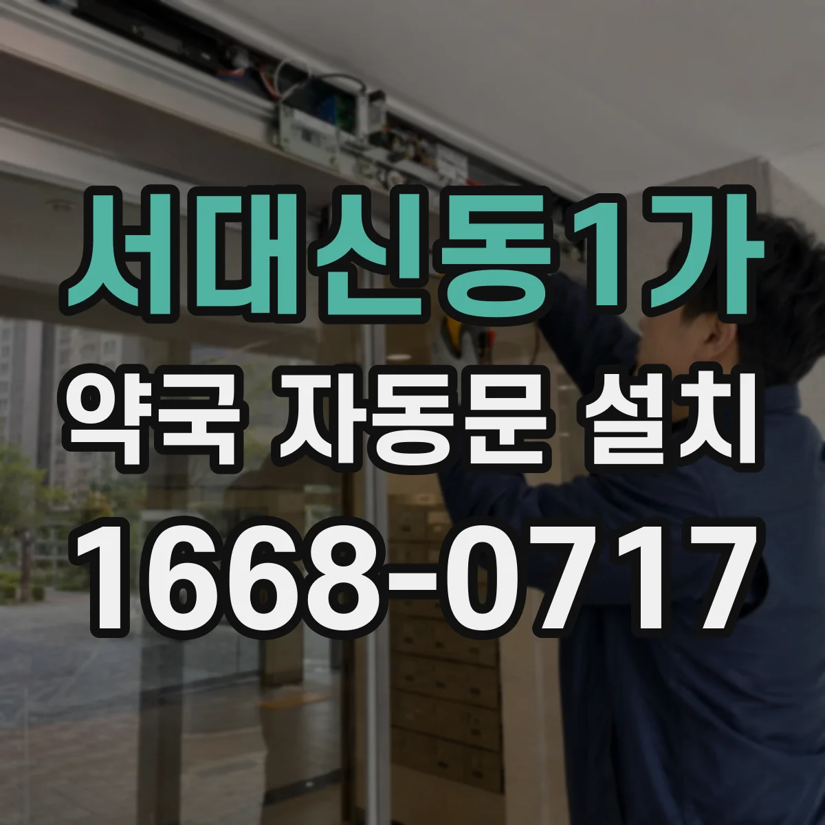 서대신동1가 약국 자동문 설치