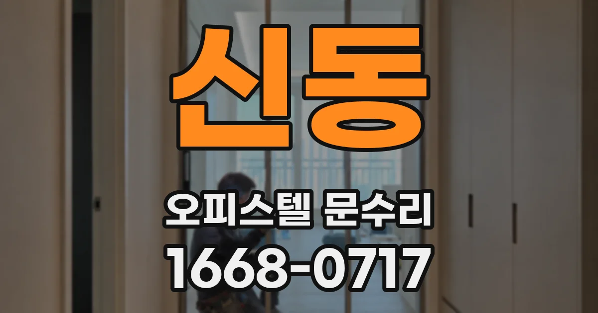 신동 오피스텔 문수리