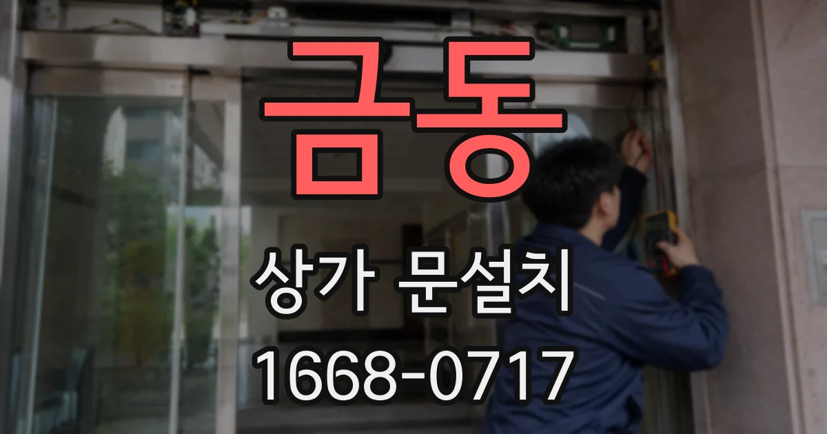 금동 상가 문설치