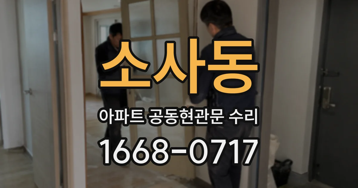 소사동 아파트 공동현관문 수리