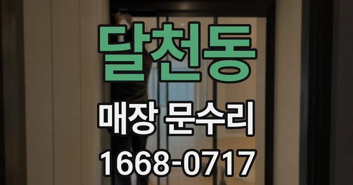 달천동 매장 문수리