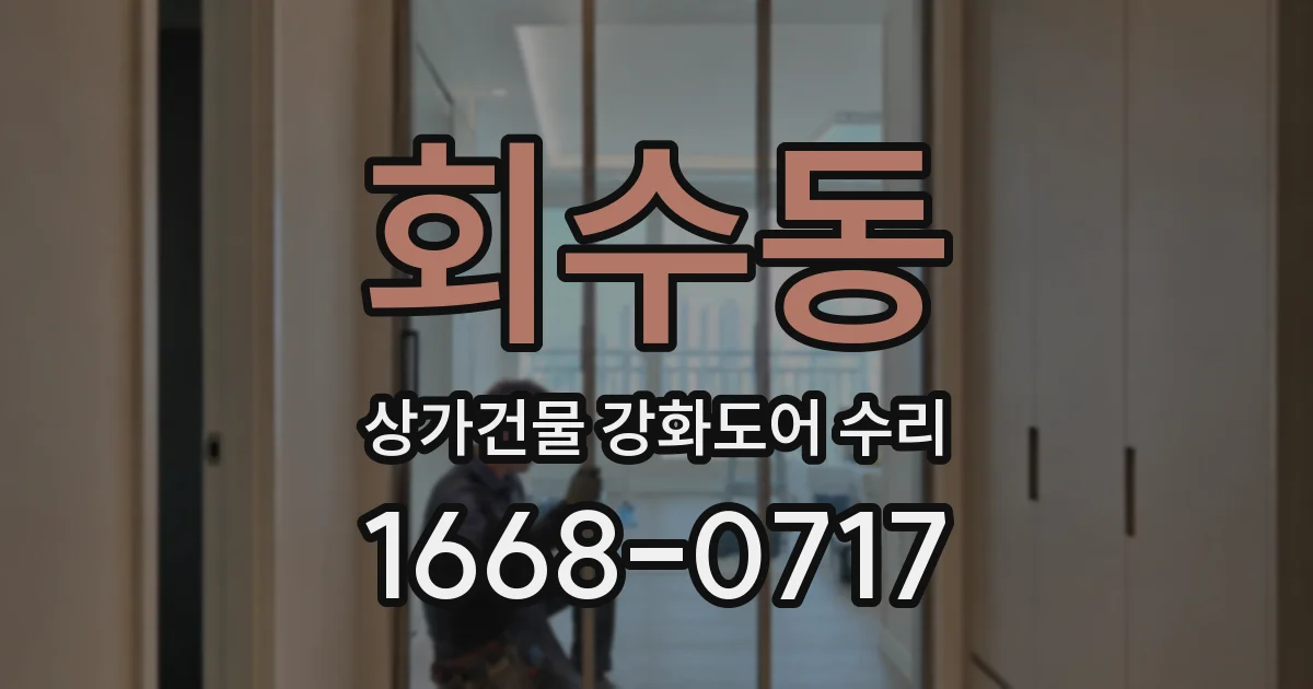 회수동 상가건물 강화도어 수리