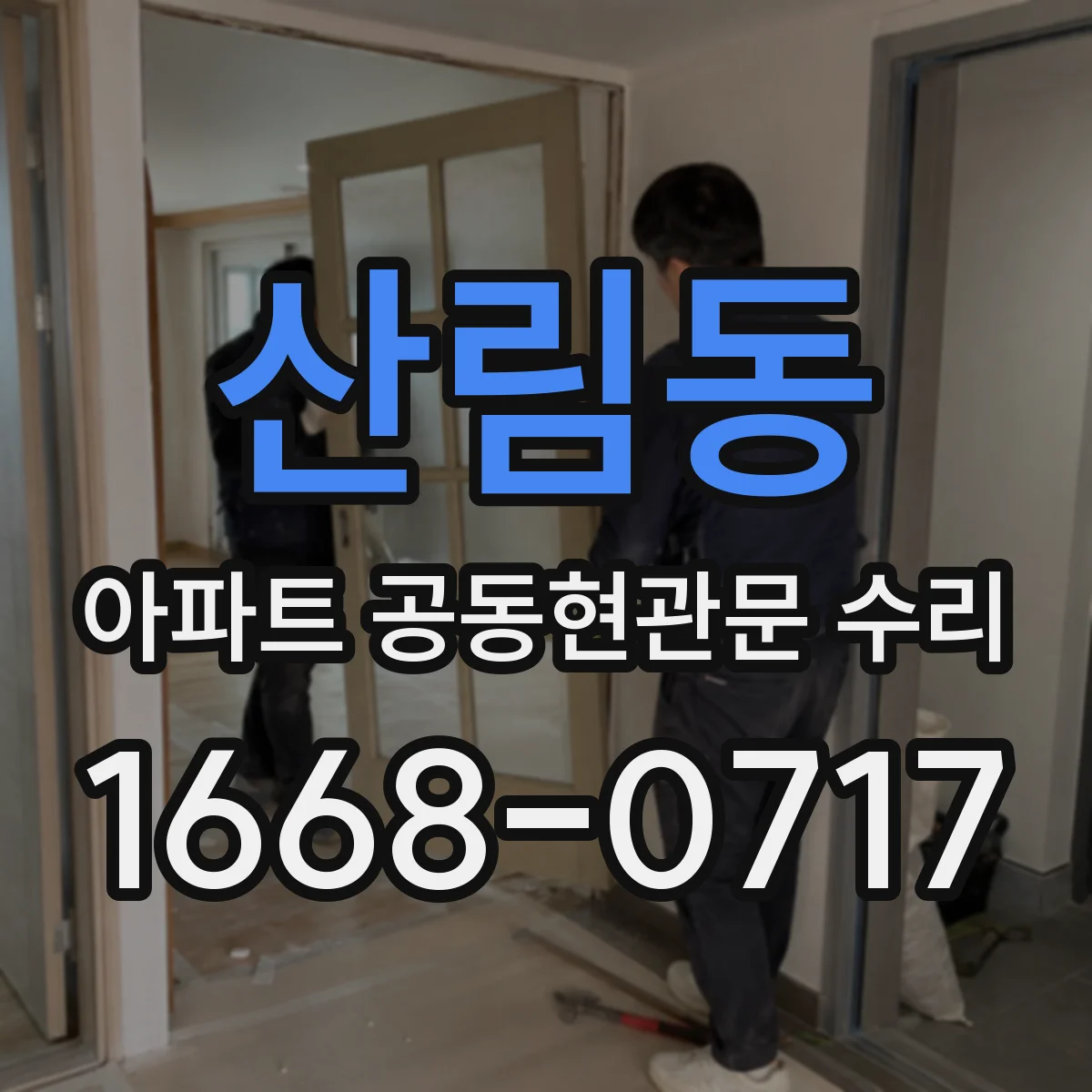 산림동 아파트 공동현관문 수리