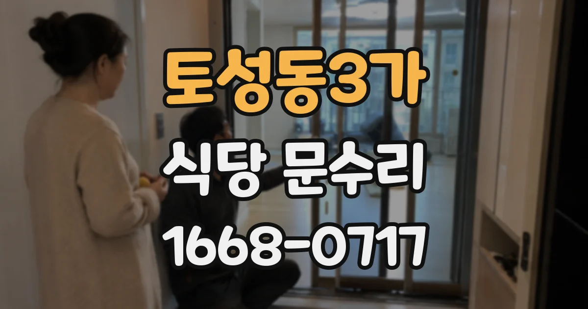토성동3가 식당 문수리