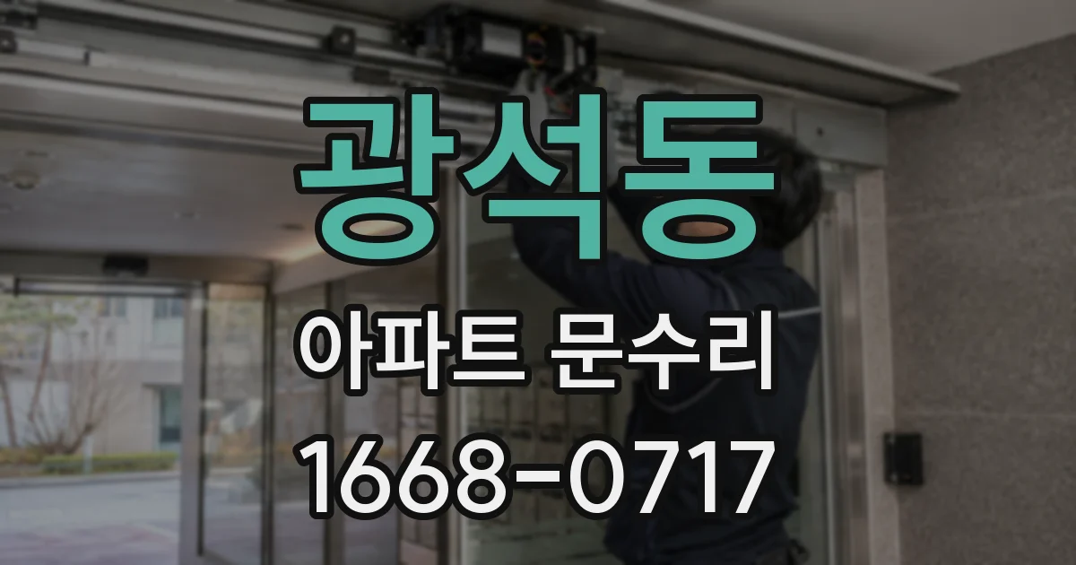 광석동 아파트 문수리