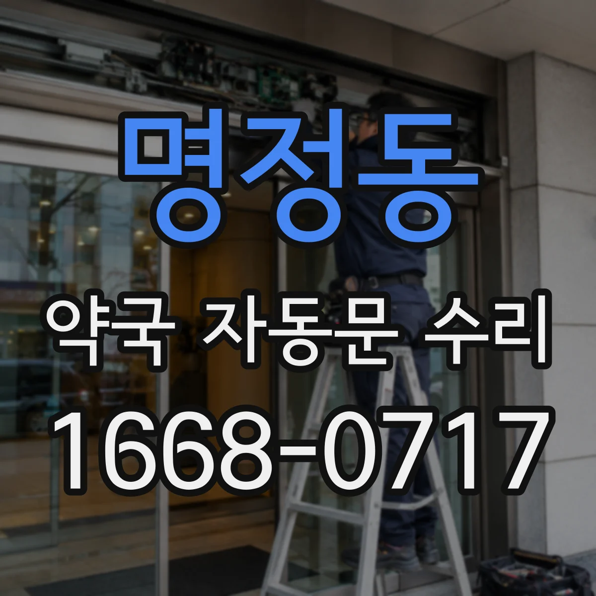 명정동 약국 자동문 수리