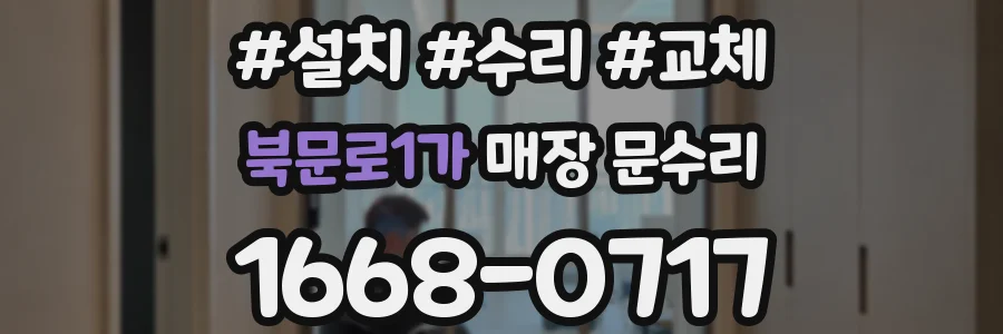 북문로1가 매장 문수리