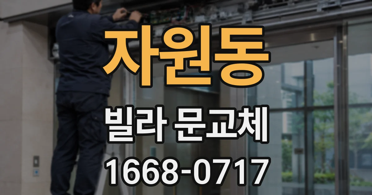 자원동 빌라 문교체