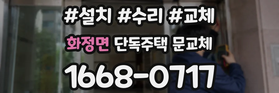 화정면 단독주택 문교체