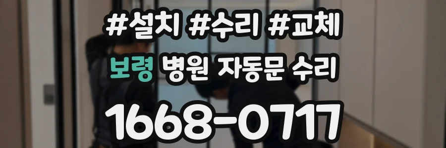 보령 병원 자동문 수리