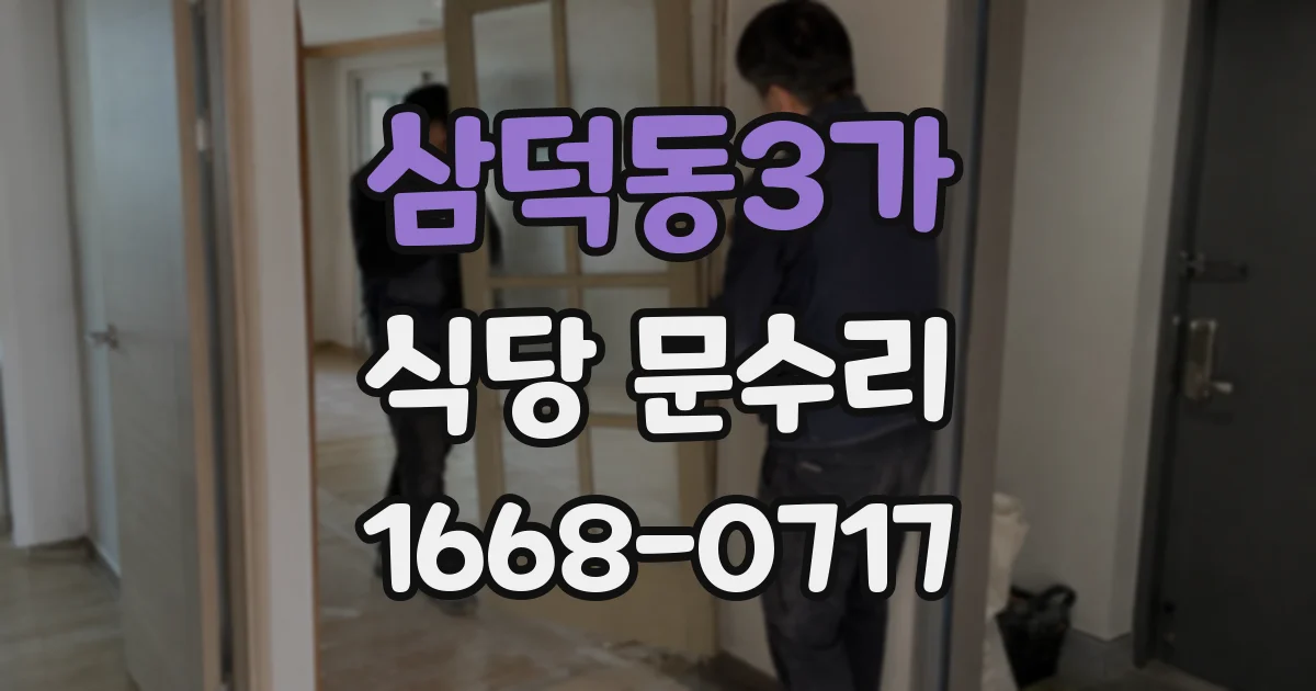 삼덕동3가 식당 문수리