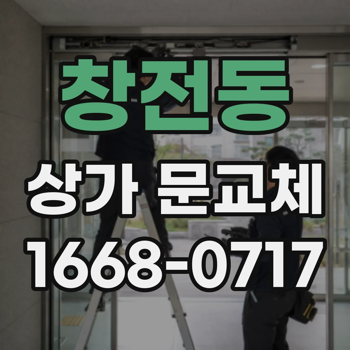 창전동 상가 문교체