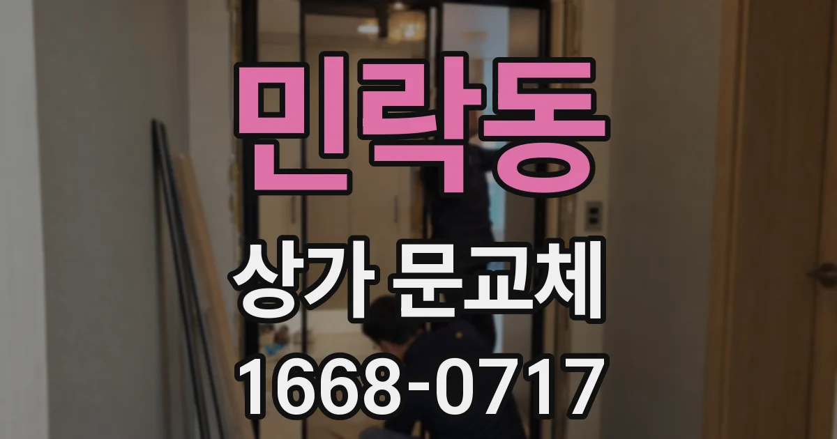 민락동 상가 문교체