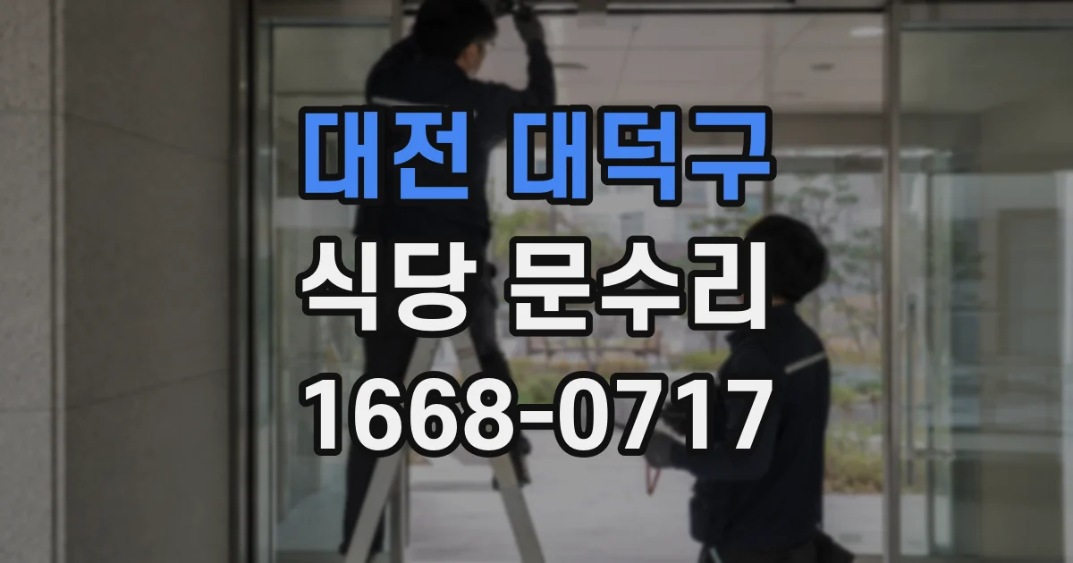 대전 대덕구 식당 문수리