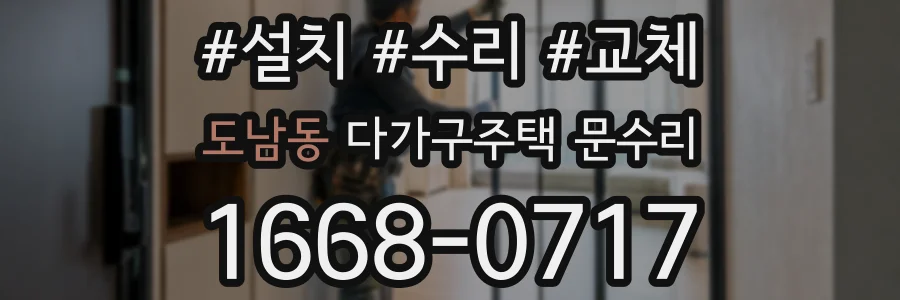 도남동 다가구주택 문수리