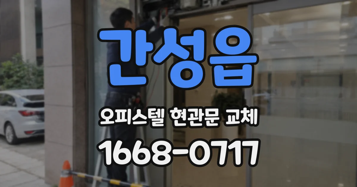 간성읍 오피스텔 현관문 교체