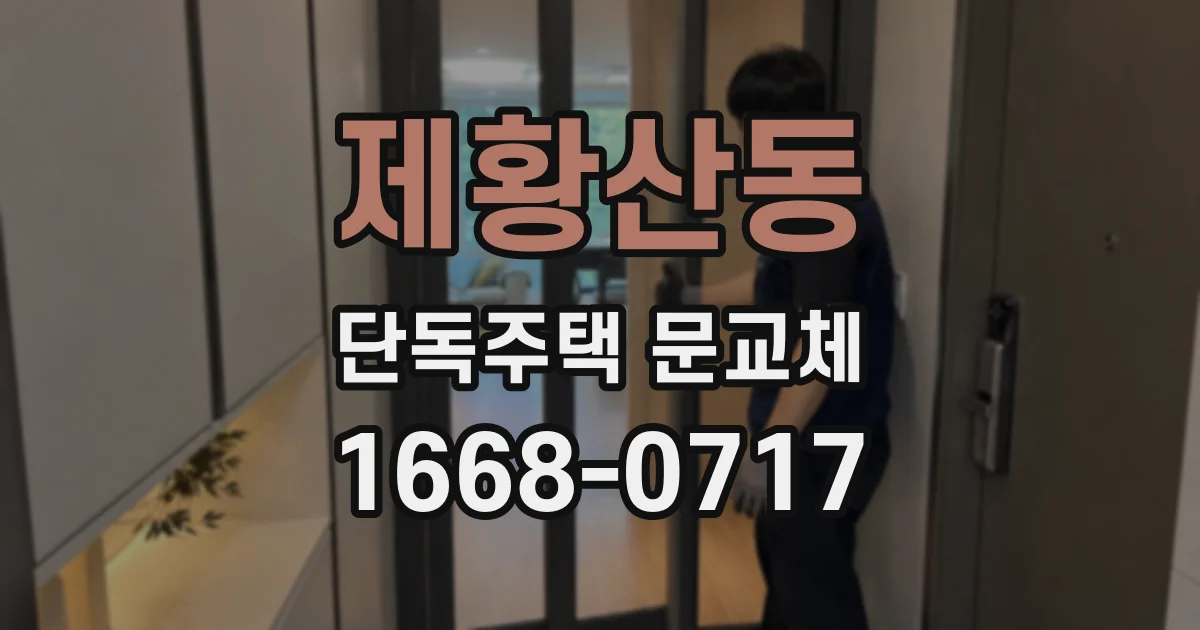제황산동 단독주택 문교체