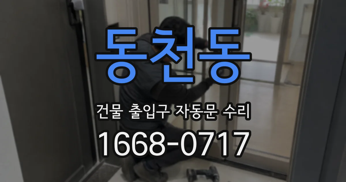 동천동 건물 출입구 자동문 수리