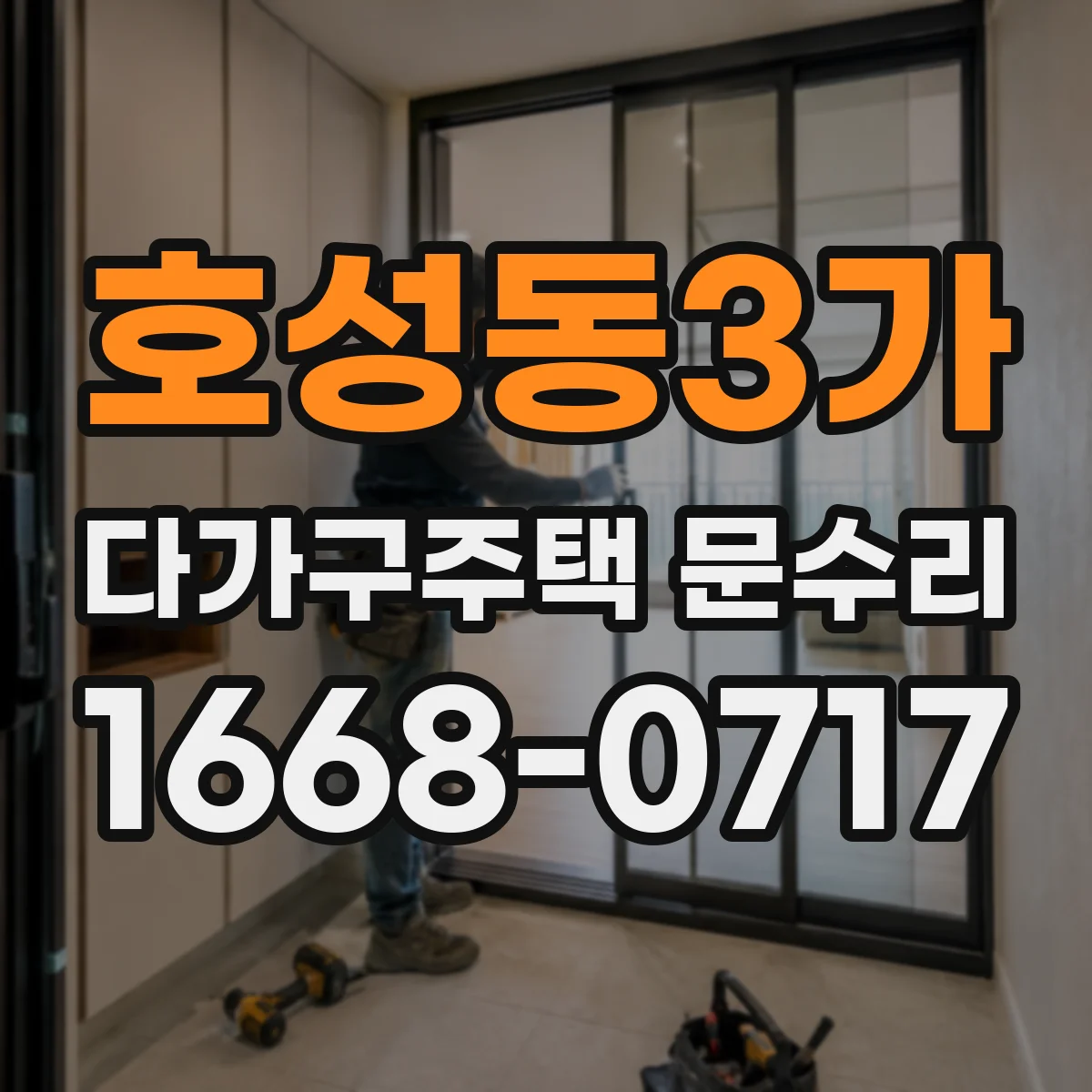 호성동3가 다가구주택 문수리
