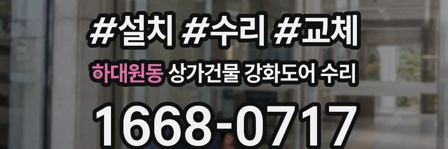 하대원동 상가건물 강화도어 수리