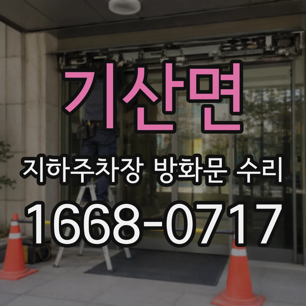 기산면 지하주차장 방화문 수리