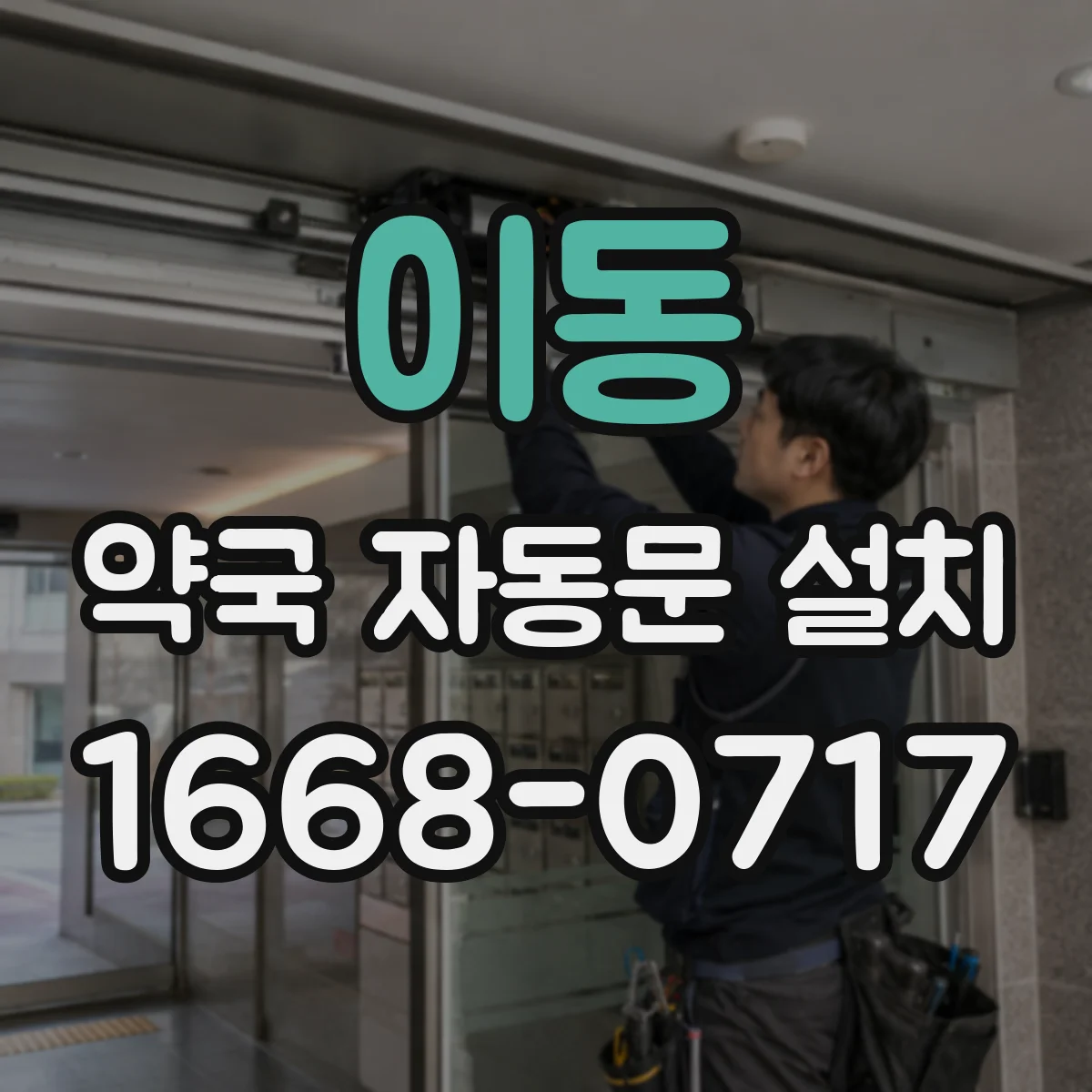 이동 약국 자동문 설치