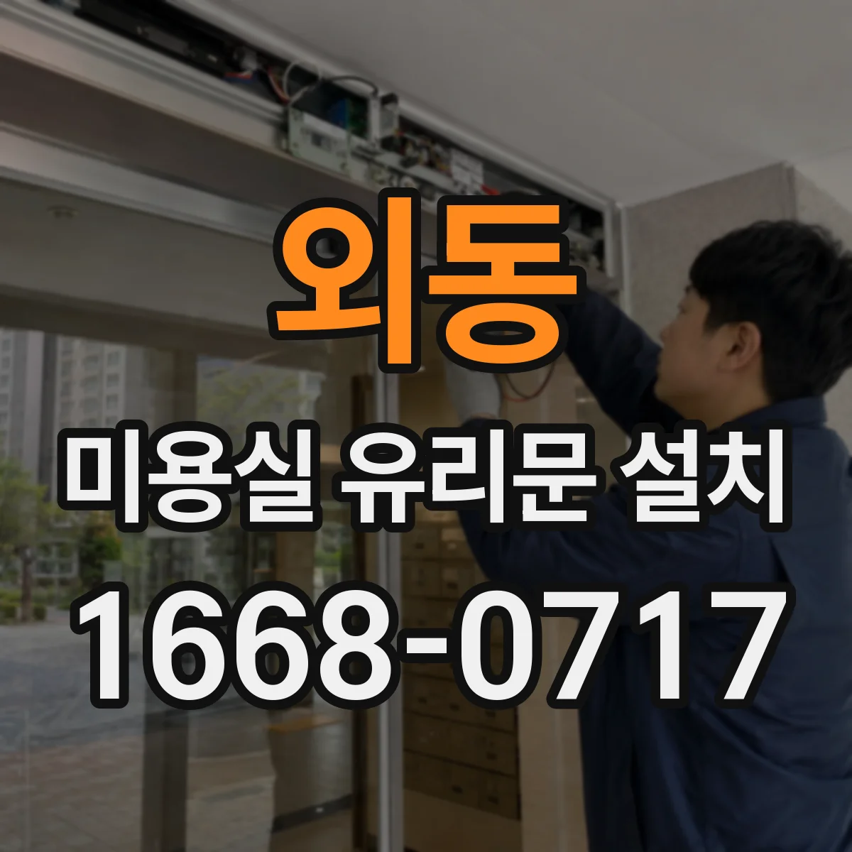 외동 미용실 유리문 설치