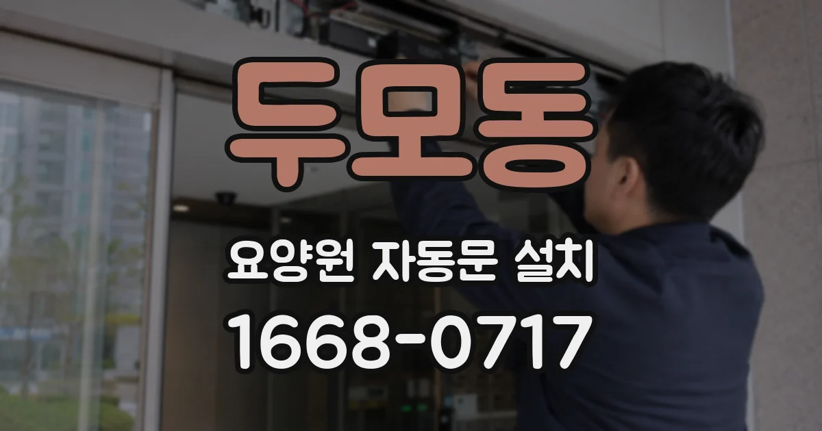 두모동 요양원 자동문 설치