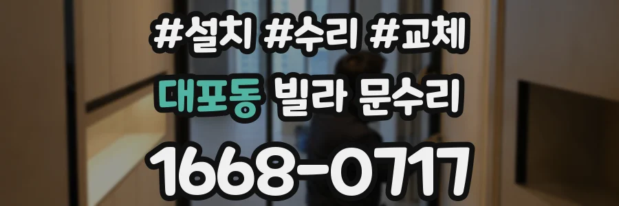 대포동 빌라 문수리